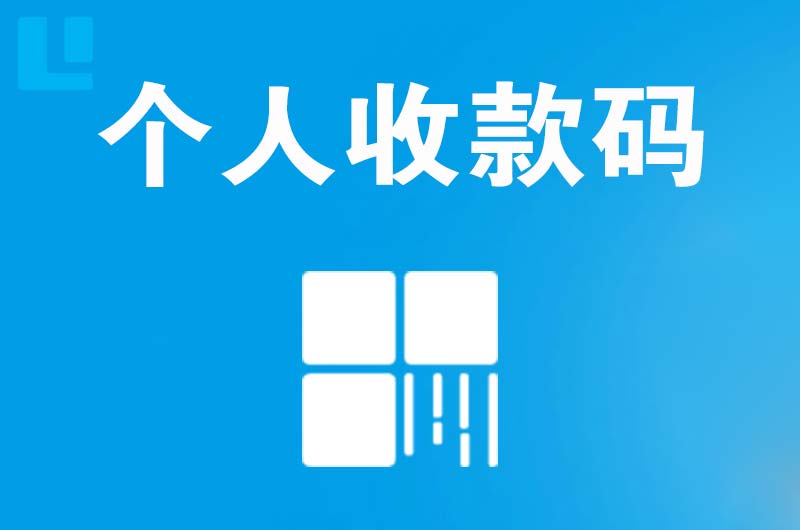 拜城拉卡拉个人收款码