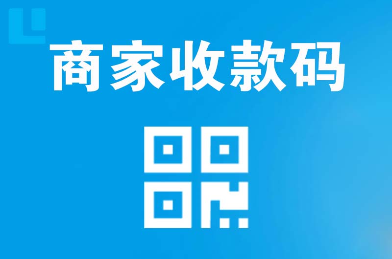 拜城拉卡拉商家收款码