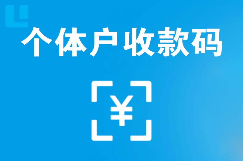 拜城拉卡拉个体户收款码