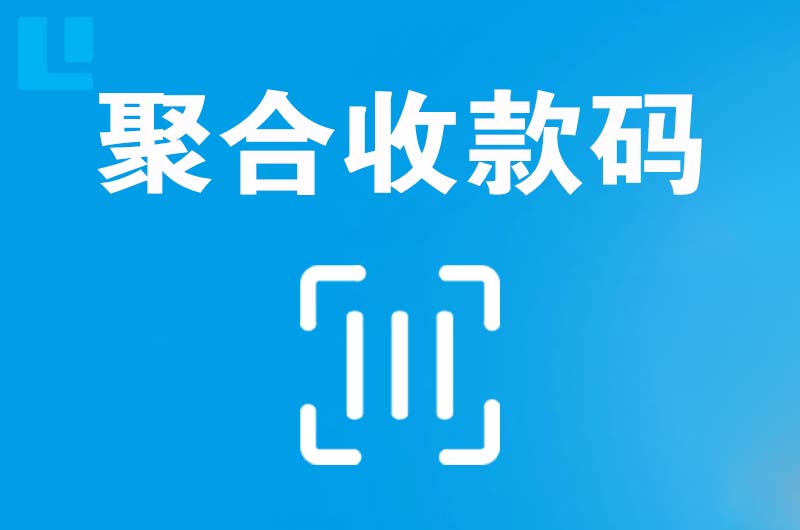 拜城拉卡拉聚合收款码